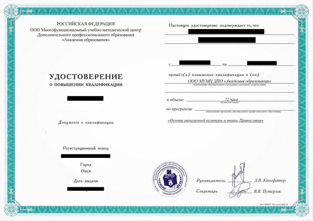Повышение квалификации Основы религиозной культуры и этики. Православие, 72 час